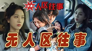 無人區往事：逆襲之路