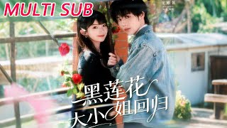 🔥【MULTI SUB】《黑莲花大小姐回归》【短剧合集】