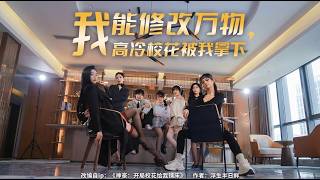 I Can Rewrite Everything: Winning Over the Ice-Cold Campus Belle