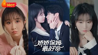 嬌嬌保姆最好命