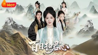 百日釦君心