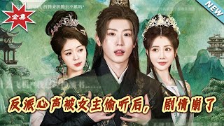 反派的心声崩塌