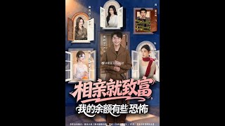 相亲就致富，我的余额有些恐怖