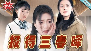 報得三春暉：逆襲之路