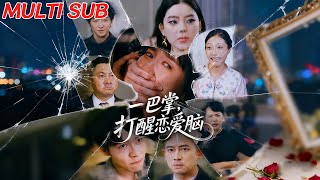 一巴掌打醒戀愛腦