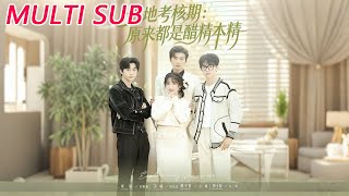 爹地考核期：原来都是醋精本精