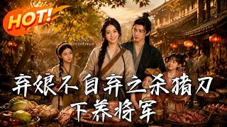 棄娘不自棄之殺豬刀下養將軍