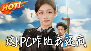这NPC咋比我还疯