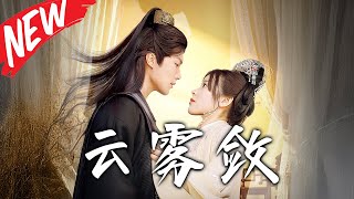 雲霧歛：逆轉命運的契約