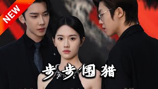 步步圍獵：重生之戀