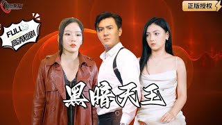 黑暗天王：北境天王的英勇傳說