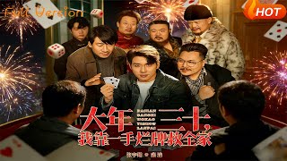 大年三十，我靠一手烂牌救全家