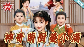 神奇萌廚薑小滿