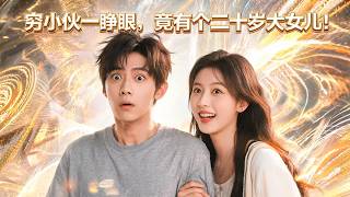 睁眼遇穿越女儿，穷爹要逆袭
