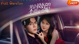 晏总，说好的不近女色呢