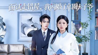 面试走错屋，我闪婚了京圈太子爷