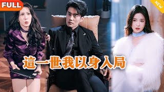 [Multi SUB] 《這一世我以身入侷》（全集）他因爲戀愛腦被心機女和她的初戀弄得家破人亡，重來