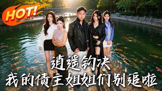 Xiaoyao Fishing Technique: My Debt-Collecting Sisters, Stop Chasing Me
