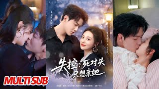 失控死对头只想亲她