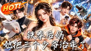 铁拳后妈：她把三个少爷治乖了