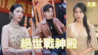 逆袭战神：富二代羞辱穷小子，真相逆转震撼全场