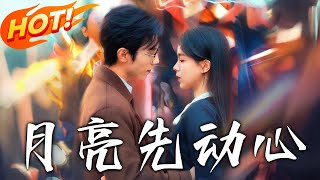 月亮先動心