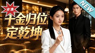 【大结局完整版】接回乡下弃女逼捐骨髓，谁料她竟是顶级豪门真千金《千金归位定干坤》第1~39集