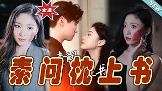 素問枕上書：愛與權謀的交織
