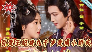 百變王妃將九千嵗變成小嬌夫