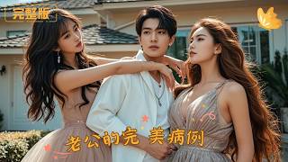 老公的完美病例