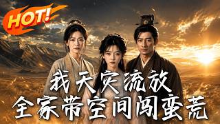 我天灾流放：全家带空间闯蛮荒