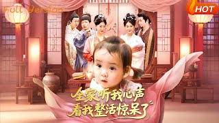 全家听我心声看我整活惊呆了