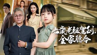 七嵗老祖駕到，全家聽令