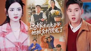 远嫁东北太子爷她被全村团宠了