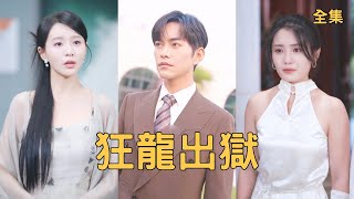 五年归来：龙殿主的未婚妻谁敢动