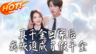 真千金回家后，我被迫成了假千金