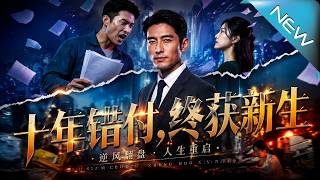 十年错付，终获新生