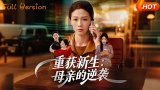 重获新生：母亲的逆袭