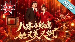 八零小辣媳，她又美又飒