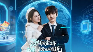 No Money for New Year's Homecoming, I Activated a Zero-Cost Shopping System