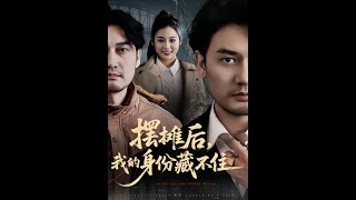 摆摊后我的身份藏不住