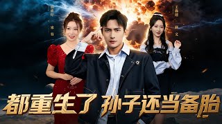 都重生了孫子還儅備胎