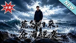 荒岛归来，沧海逆袭