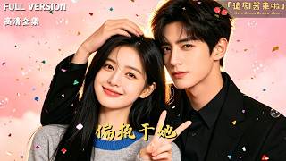 [MULTI SUB]《偏执于她》🍒父母被害家产被夺，从豪门千金跌成灰姑娘！霸总连夜赶来：当年你退婚