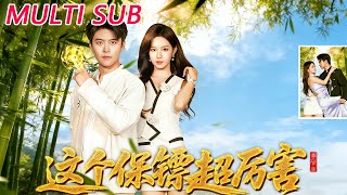 这个保镖超厉害