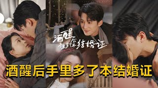 酒醒後手裡多了本結婚証