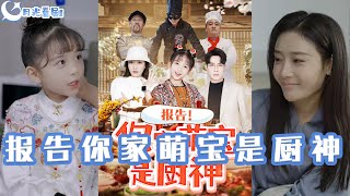 報告你家萌寶是廚神