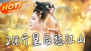 200斤皇后稳江山