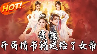 震驚開侷情書錯送給了女帝