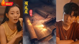 圍龍屋驚奇夜